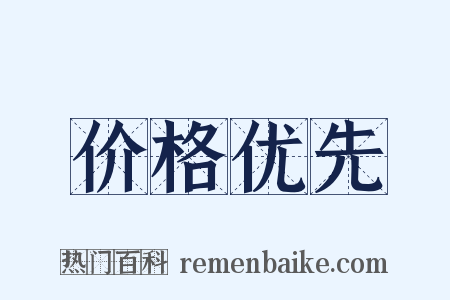 价格优先是什么意思的图片
